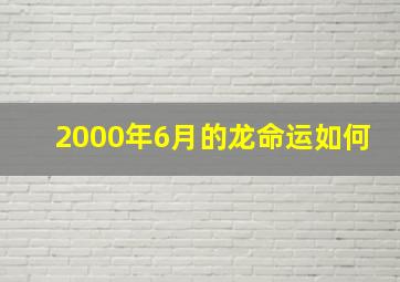 2000年6月的龙命运如何