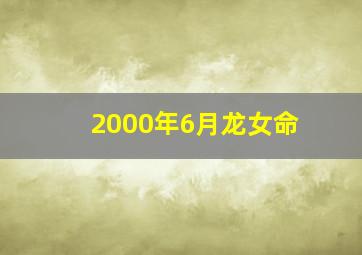 2000年6月龙女命