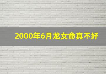 2000年6月龙女命真不好