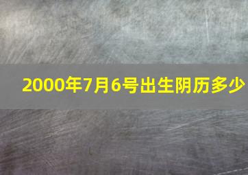 2000年7月6号出生阴历多少