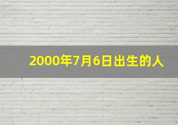 2000年7月6日出生的人