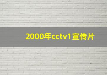 2000年cctv1宣传片