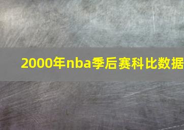 2000年nba季后赛科比数据