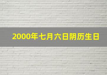 2000年七月六日阴历生日