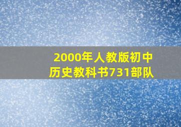 2000年人教版初中历史教科书731部队