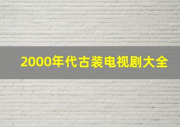 2000年代古装电视剧大全