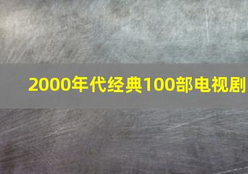 2000年代经典100部电视剧