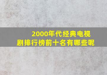 2000年代经典电视剧排行榜前十名有哪些呢