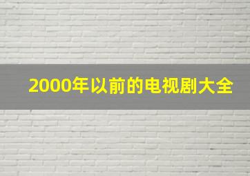 2000年以前的电视剧大全