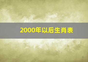 2000年以后生肖表