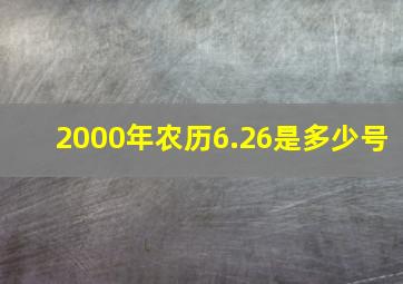 2000年农历6.26是多少号