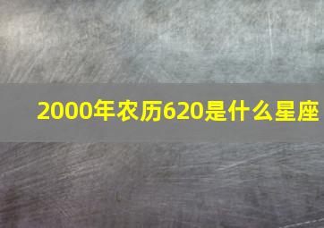 2000年农历620是什么星座