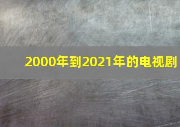 2000年到2021年的电视剧