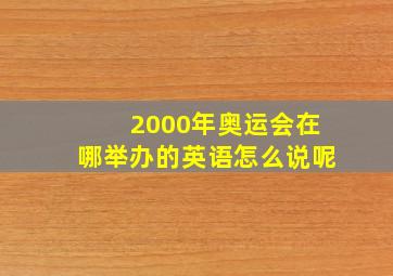 2000年奥运会在哪举办的英语怎么说呢