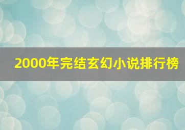 2000年完结玄幻小说排行榜