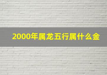 2000年属龙五行属什么金