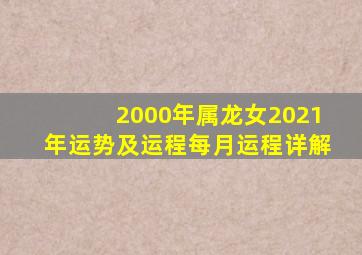 2000年属龙女2021年运势及运程每月运程详解