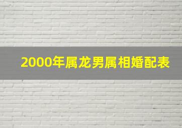 2000年属龙男属相婚配表