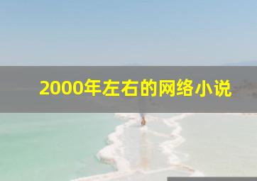 2000年左右的网络小说