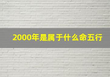 2000年是属于什么命五行