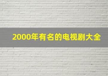 2000年有名的电视剧大全