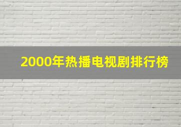 2000年热播电视剧排行榜