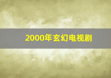 2000年玄幻电视剧