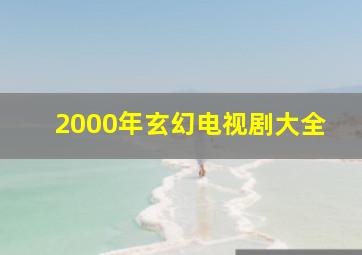 2000年玄幻电视剧大全