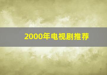 2000年电视剧推荐