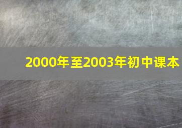 2000年至2003年初中课本