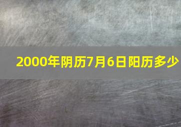 2000年阴历7月6日阳历多少