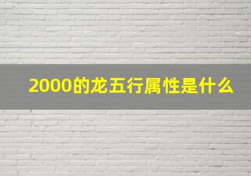 2000的龙五行属性是什么