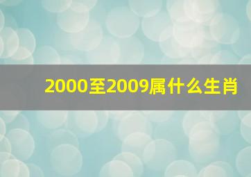 2000至2009属什么生肖