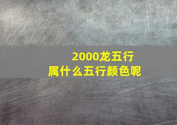 2000龙五行属什么五行颜色呢