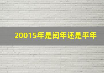 20015年是闰年还是平年