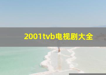 2001tvb电视剧大全