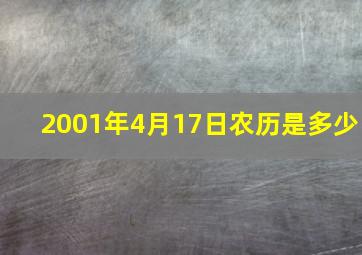 2001年4月17日农历是多少