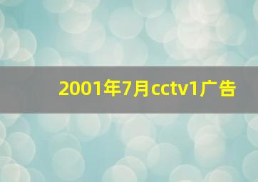 2001年7月cctv1广告