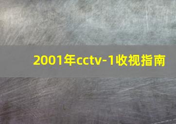 2001年cctv-1收视指南