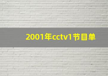 2001年cctv1节目单