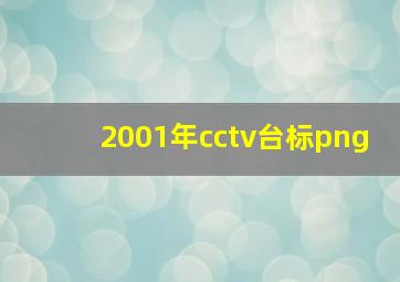 2001年cctv台标png