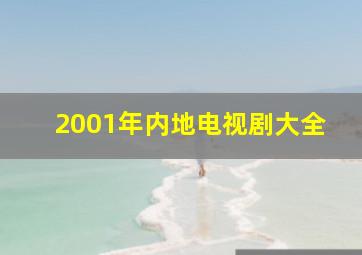 2001年内地电视剧大全