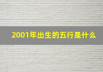 2001年出生的五行是什么