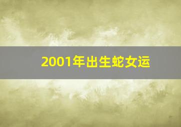 2001年出生蛇女运