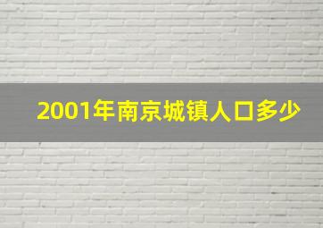 2001年南京城镇人口多少