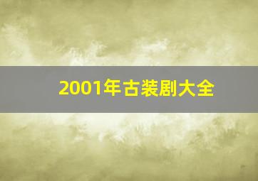 2001年古装剧大全