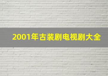 2001年古装剧电视剧大全