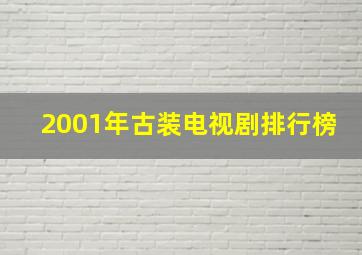 2001年古装电视剧排行榜