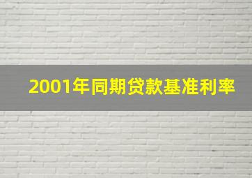 2001年同期贷款基准利率