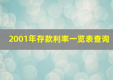 2001年存款利率一览表查询